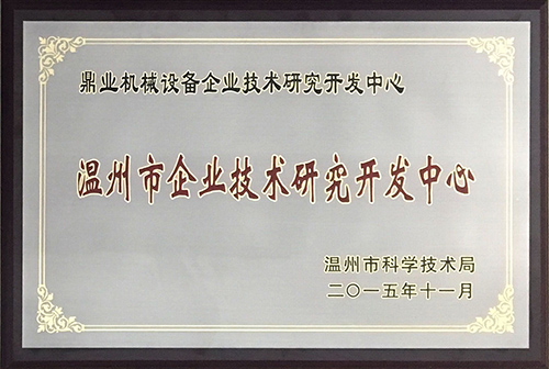 溫州市企業(yè)技術(shù)研究開發(fā)中心 溫州市企業(yè)技術(shù)研究開發(fā)中心