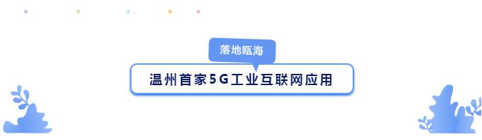 溫州首家5G工業(yè)互聯(lián)網(wǎng)應(yīng)用.jpg 溫州首家5G工業(yè)互聯(lián)網(wǎng)應(yīng)用.jpg