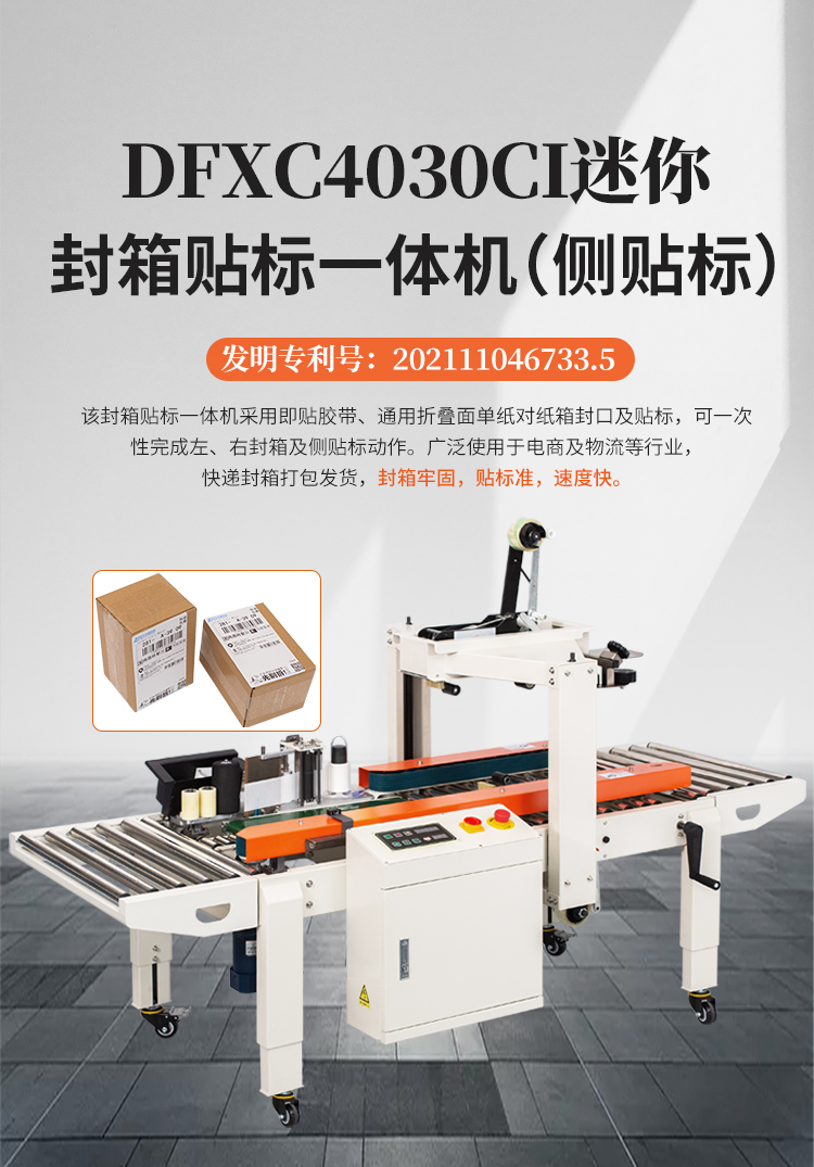 DFXC4030CI迷你封箱貼標(biāo)一體機(jī)(側(cè)貼標(biāo))_01.jpg DFXC4030CI迷你封箱貼標(biāo)一體機(jī)(側(cè)貼標(biāo))_01.jpg