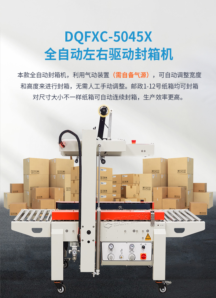 DQFXC-5045X全自動左右驅(qū)動封箱機(迷你型)2025_01.jpg DQFXC-5045X全自動左右驅(qū)動封箱機(迷你型)2025_01.jpg