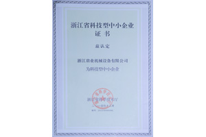 浙江省科技型中小企業(yè)證書 浙江省科技型中小企業(yè)證書