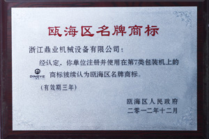 鼎業(yè)名牌商標(biāo)證書 鼎業(yè)名牌商標(biāo)證書