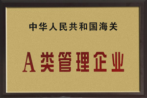 中國(guó)人民共和國(guó)海關(guān)A類管理企業(yè) 中國(guó)人民共和國(guó)海關(guān)A類管理企業(yè)